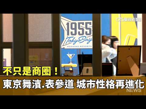 不只是商圈!東京舞濱.表參道　城市性格再進化