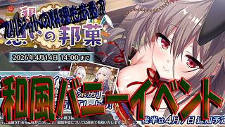 【とのフラ】今度のイベントは和風バニー！？【DEEP ONE～虚無と夢幻のフラグメント～】#279