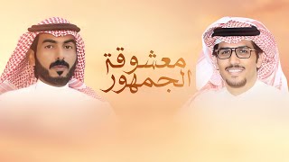 كلمات اغنية معشوقة الجمهور سمو الشعل خالد ال بريك