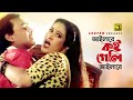 Aylare Koi Geli আইলারে কই গেলি Humayun Faridi Razib Champa Bipasha Biplobi J