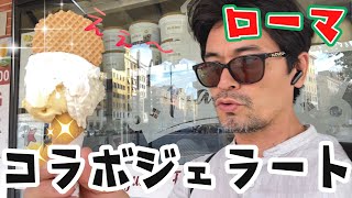 イタリア・ローマ🇮🇹あの超有名店とのコラボジェラート!試す価値ある??ワタシは好きです😊