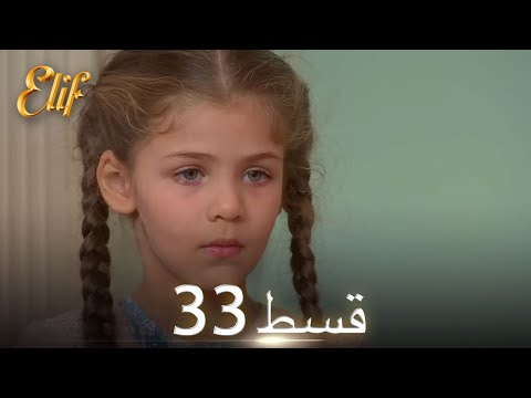 Elif Episode 33 - Urdu Dubbed | Turkish Drama