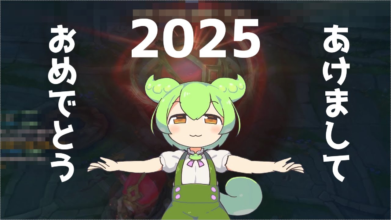 【LOL】あけましておめでとうございます。今年初動画はろ、ろる...
