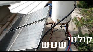 קולטי שמש - מתי מחליפים וכמה זה עולה?
