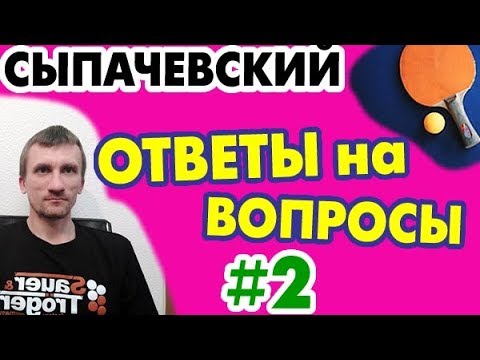 Выпуск №2: Алексей Сыпачевский - ответы на вопросы из комментариев. НАСТОЛЬНЫЙ ТЕННИС теория