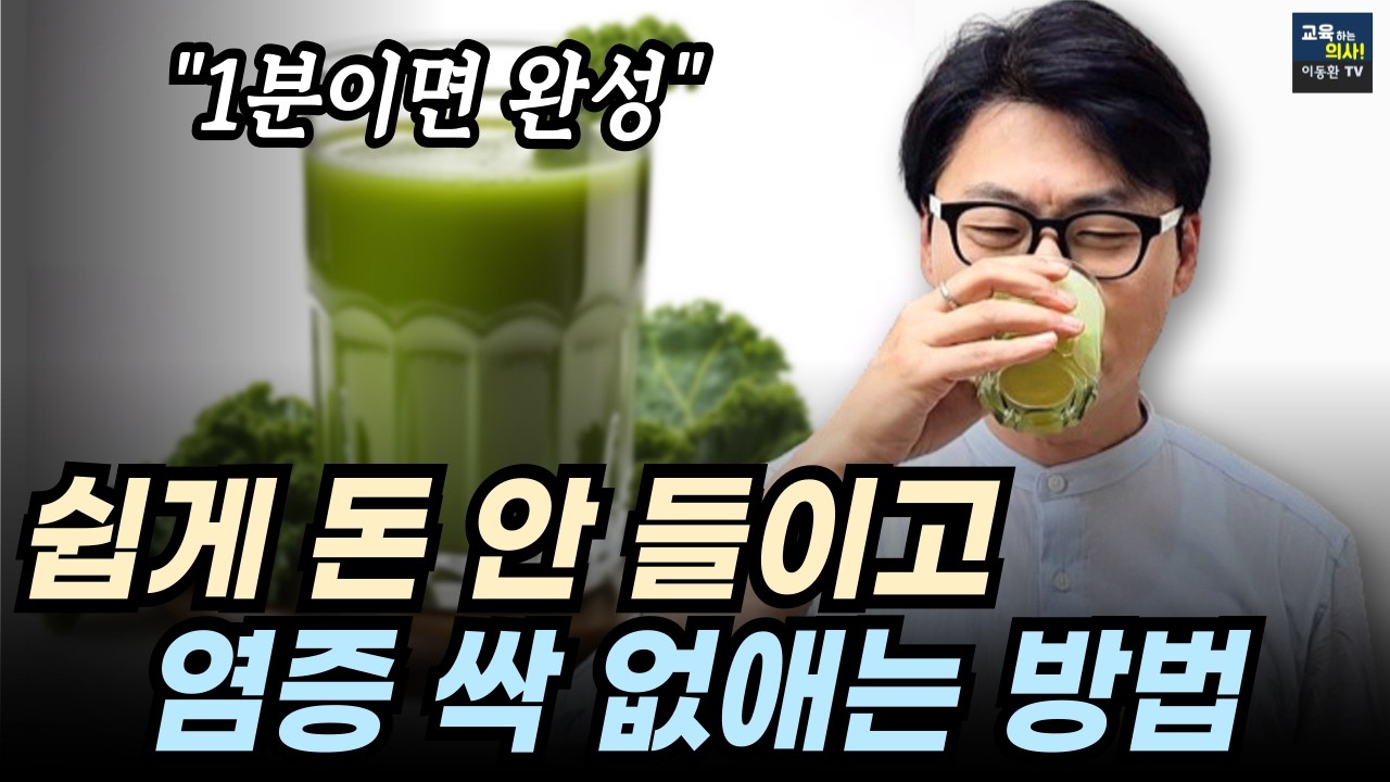 해독주스 의학적으로 검증된 만성염증 없애는 최강 조합.