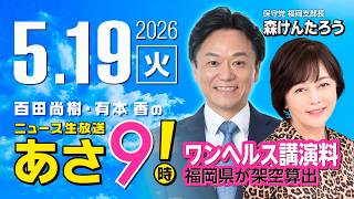 R8 5/19【ゲスト：森 けんたろう】百田尚樹・有本香のニュース生放送　あさ8時！ 第841回