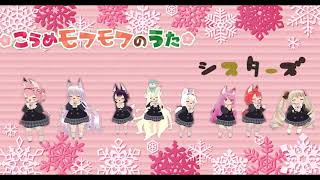 シスターズの皆でこうめモフモフのうた踊ってみた