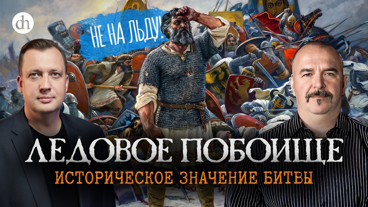 Ледовое побоище: историческое значение битвы. Часть 2 / Клим Жуков и Егор Яков