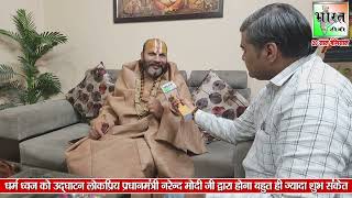 देशवासी अगली तैयारी के लिए तैयार रहें-महामंण्लेश्वर श्री राजेश्वरदास जी महाराज