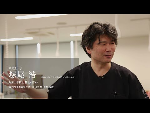 医学科 【研究者紹介】塚尾　浩先生　順天堂大学　医療科学部　臨床工学科