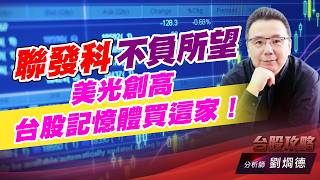 聯發科不負所望，美光創高台股記憶體買這家！｜台股攻略｜劉烱德 (圖)