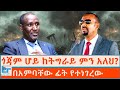 ጎጃም ሆይ ከትግራይ ምን አለህ በአምባቸው ፊት የተነገረው አ�