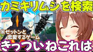 ゼットンと恋愛する前にモチーフになった虫を検索してしまうころさん【ホロライブ戌神ころね切り抜き】