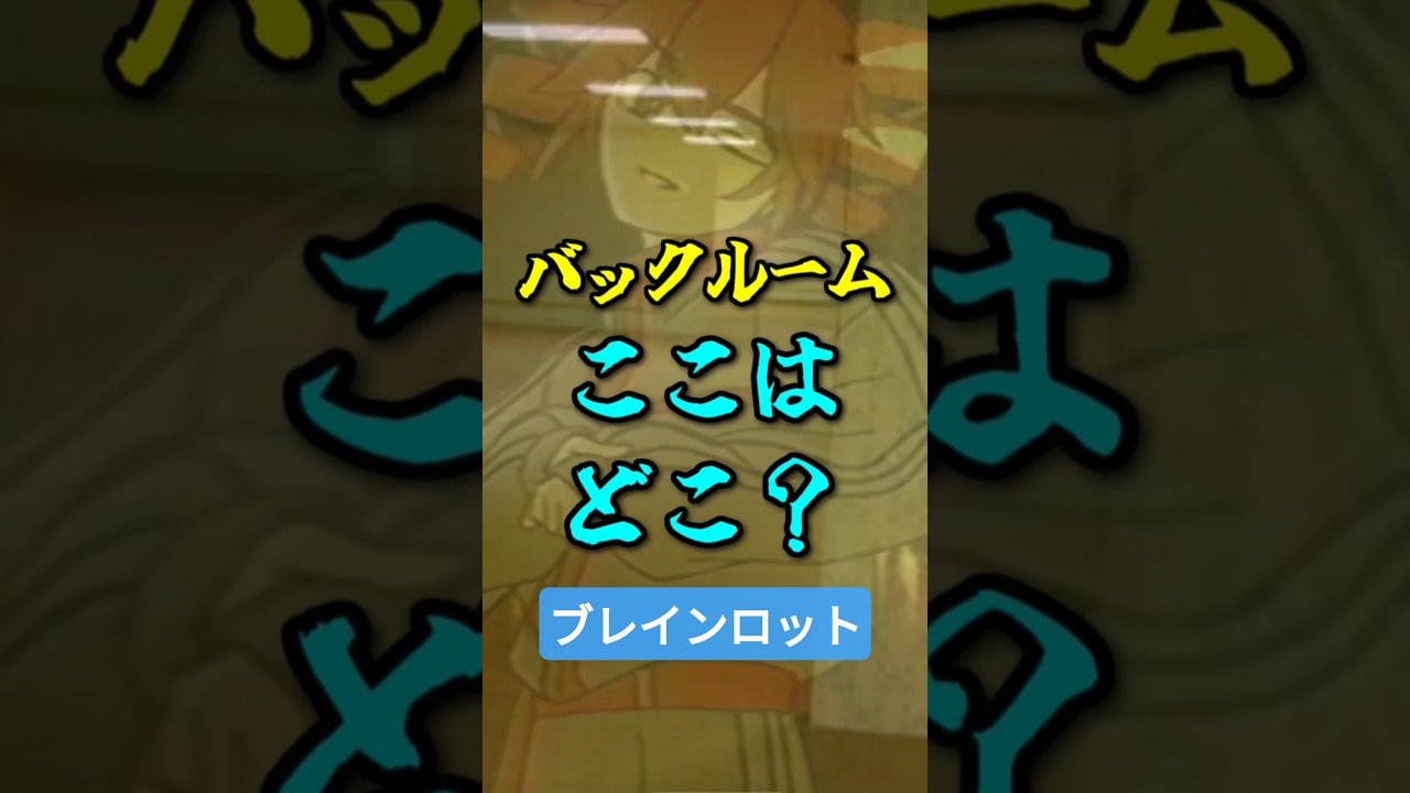 みんなでブレインロットの背景を考えよう