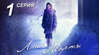Линия Марты | 1 серия | Русский сериал
