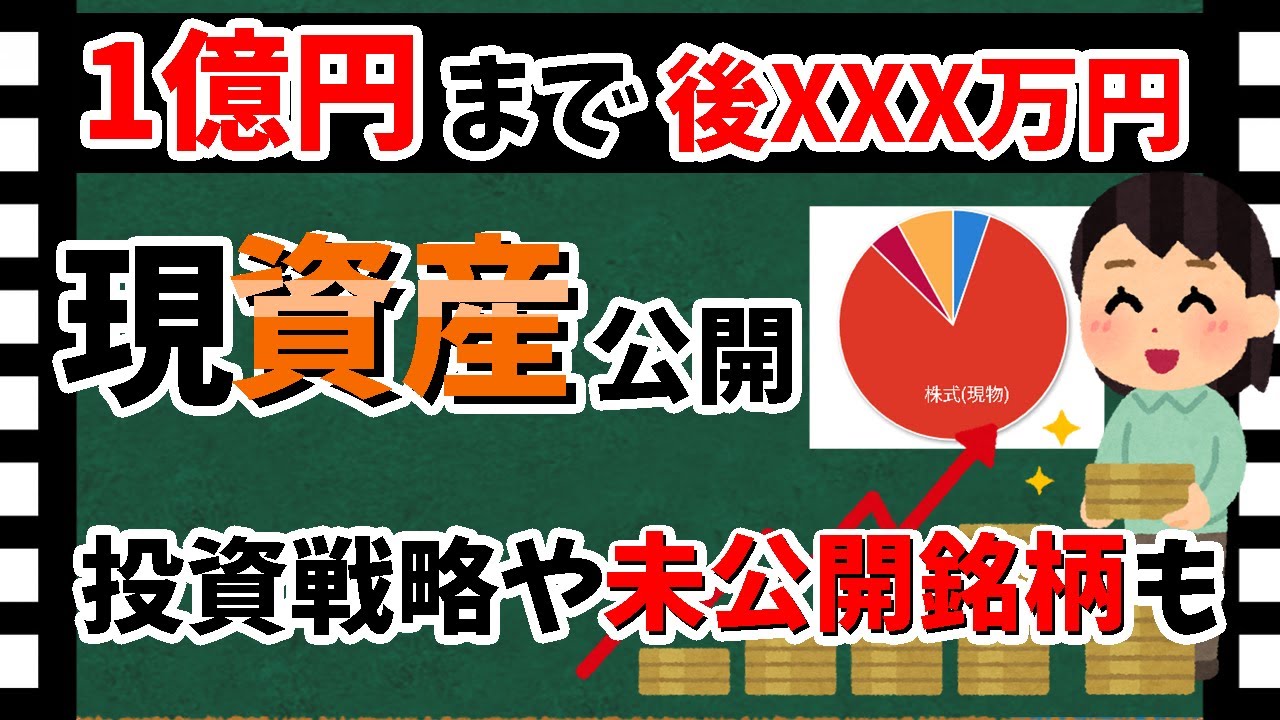 【資産公開!!】1億円まで残りXXX円！　2026年の「投資戦略」と未公開の「保有銘柄」も紹介【資産5000万円男の株式投資術】