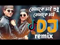 Tomake Chai shudhu tomake chai remix bangla remix song tiktok trance remix 2023 dj sourav king