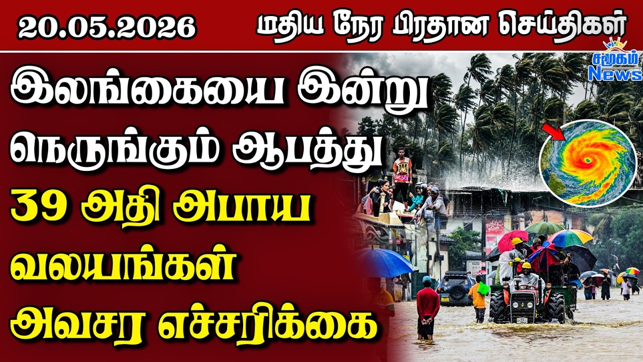 இலங்கையின் மதிய நேர பிரதான செய்திகள் - 20.05.2026 | Sri Lanka Tamil News