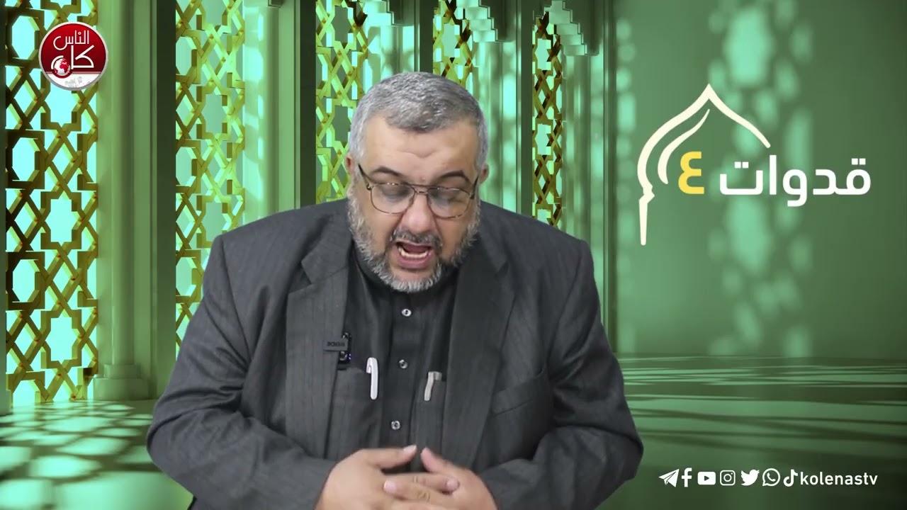 قدوات 4 : الحلقة 9    اعداد وتقديم الشيخ : رمزي نعالوة