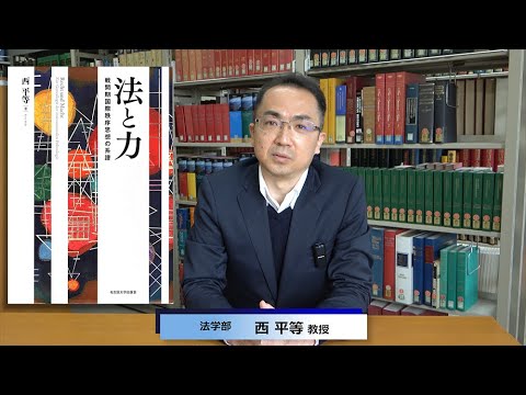 政策学科 関西大学 法学部　西平等 教授　『著書紹介『法と力ーー戦間期国際秩序思想の系譜』（名古屋大学出版会）』