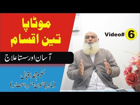 Motapa ka Elaj ● Video 6 ● Hakim Muhammad Iqbal ● Qanoon Mufrad Aza Al Huda Guidance
