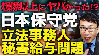 想像以上にヤバかった！？経済評論家上念司が5分 で解説！日本保守党・立法事務人秘書給与問題で各方面から新情報が続々！！状況証拠は十分。一方で「あのお方」は「説明責任」果たしているの！？