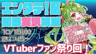 【地上波出演！】10/18 放送 エンタテ！区 同時視聴！～VTuberファン祭り回～【RKB】