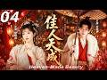 【佳人天成】💘EP04丨輕喜劇丨愛情題材丨完整版丨中文字幕丨2026必看丨#白敬亭 #田曦薇