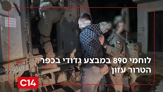 לוחמי 890 של חטיבת הצנחנים במבצע גדודי בכפר הטרור עזון | החדשות (חדשות ערוץ 14) - התמונה מוצגת ישירות מתוך אתר האינטרנט יוטיוב. זכויות היוצרים בתמונה שייכות ליוצרה. קישור קרדיט למקור התוכן נמצא בתוך דף הסרטון