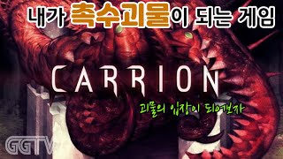 내가 촉수괴물이 되어 공격하는 게임 'CARRION' Gameplay ㅣG곤드래의 GGTV