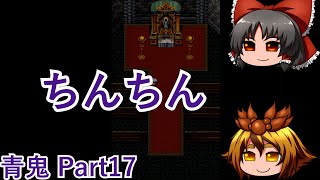 【ゆっくり実況#67】青鬼Part17
