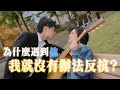 為什麼遇到藍亦明 我就沒有辦法反抗
