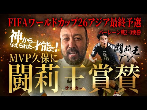 「久保建英、神から与えられた才能だ！」W杯最速出場決定森保Jガチ格付けでMVP選出！