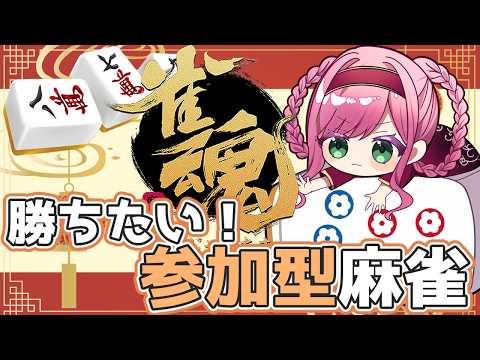 【雀魂-じゃんたま / 参加型】今週もれみ虐阻止麻雀🀄🙏4位取らないぞ!!!#81【虹海れみか / 人魚Vtuber】
