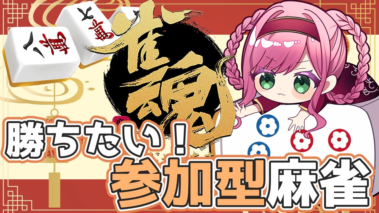 【雀魂-じゃんたま / 参加型】今週もれみ虐阻止麻雀🀄🙏4位取らないぞ!!!#81【虹海れみか / 人魚Vtuber】
