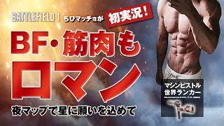 【PS4版BF1】マシンピストル世界ランカーの夢【初実況】