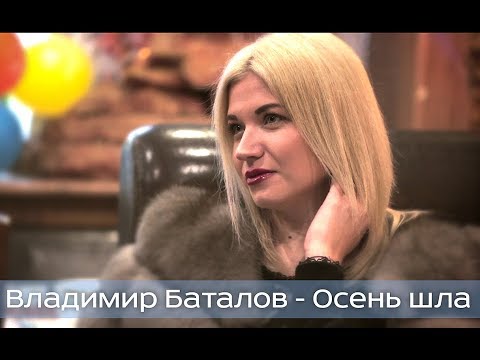 Владимир Баталов - Осень шла | творческое объединение ФОРМА