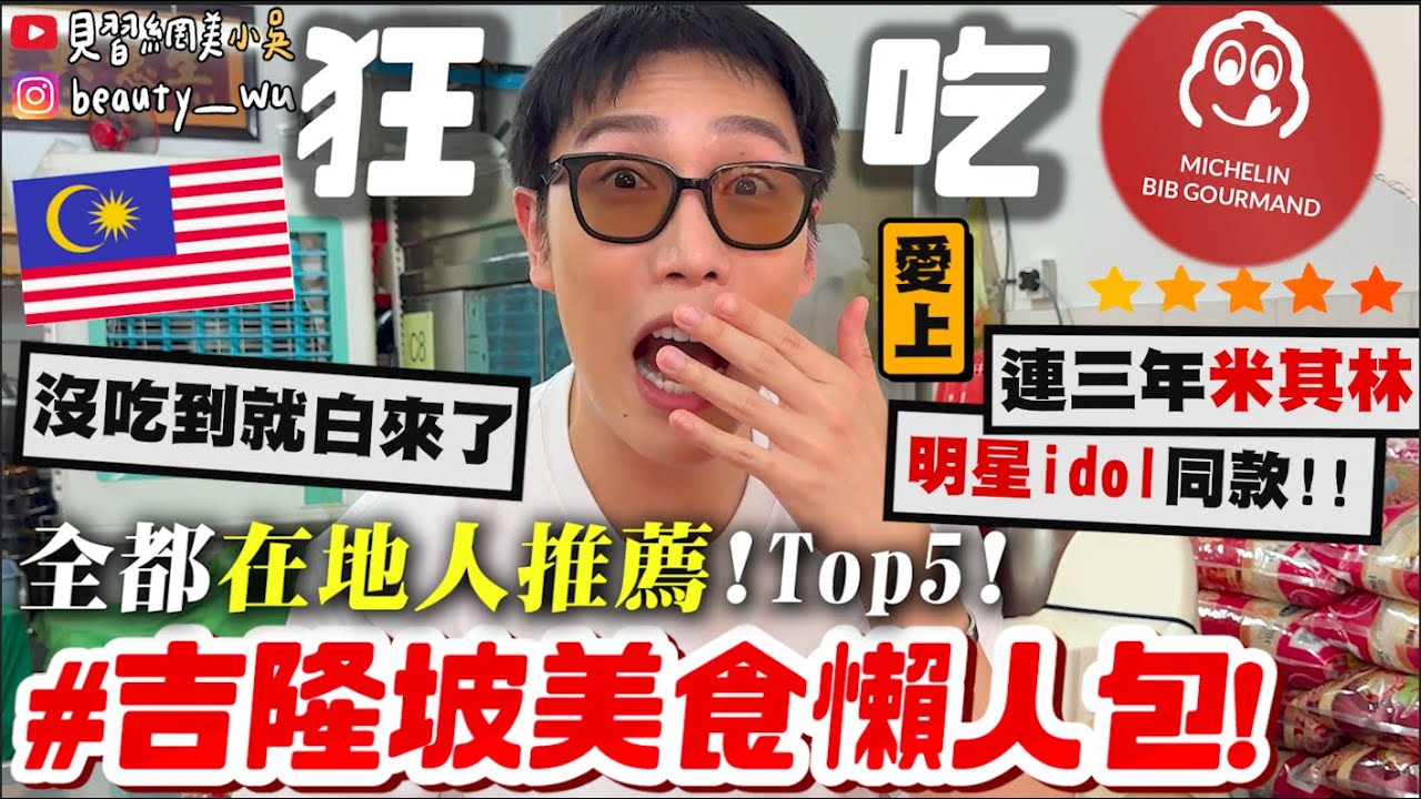 【小吳】沒吃到就白來了🔥『吉隆坡"在地人推薦"美食Top5🇲🇾』含金量100%美食懶人包！隱藏美食跟著吃就對了！