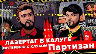 Лазертаг в Калуге. Интервью с клубом Партизан