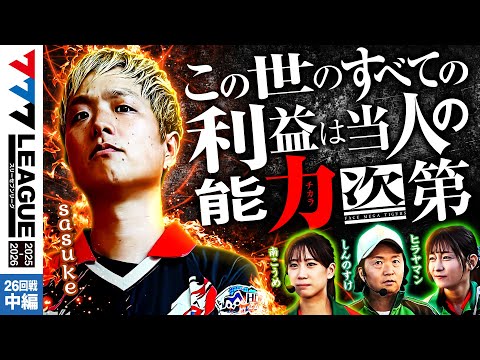 【777リーグ3rd】実戦バトル 第26回戦 (2/3) - 777.LEAGUE3rd【スリーセブンリーグ3rd】[sasuke/南こうめ/しんのすけ/ヒラヤマン]