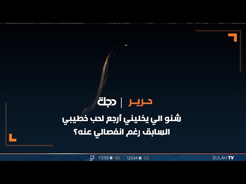 شاهد بالفيديو.. شنو الي يخليني أرجع لحب خطيبي السابق رغم انفصالي عنه؟