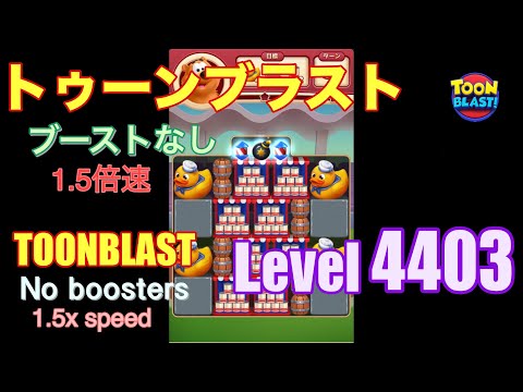 1.5倍速 トゥーンブラスト 4403 ブーストなし toonblast 4403 No boosters