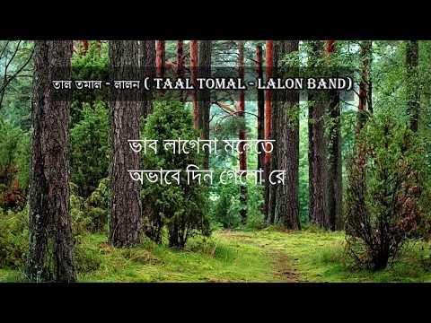 তাল তমাল - লালন ( Taal Tomal - Lalon Band)-Lyric song