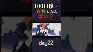 【100日後に】day22|「ロウワー Cover / あゑん」歌ってみた #shorts