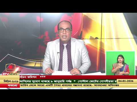 দেশ ও জনপদের খবর - ০৪ জানুয়ারি, ২০২৬