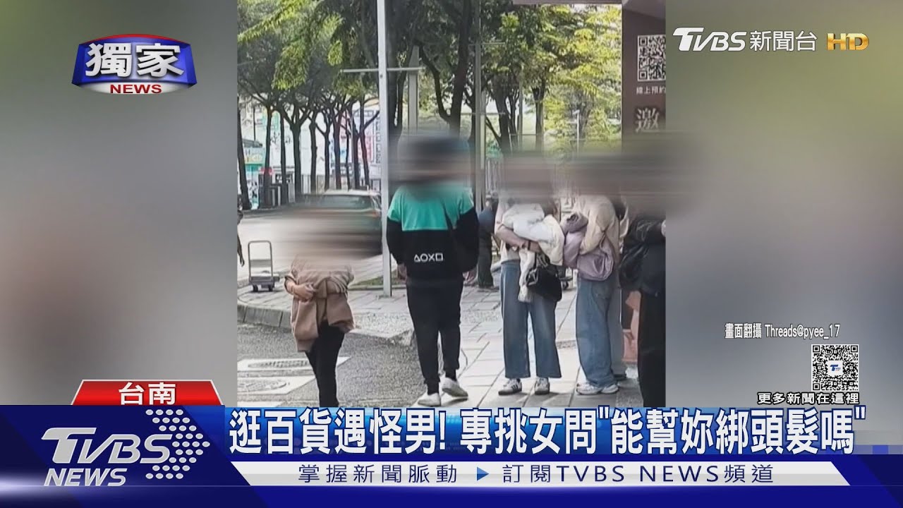 獨／台南購物中心有怪男！　專搭訕長髮女「幫綁頭髮」還要拍照