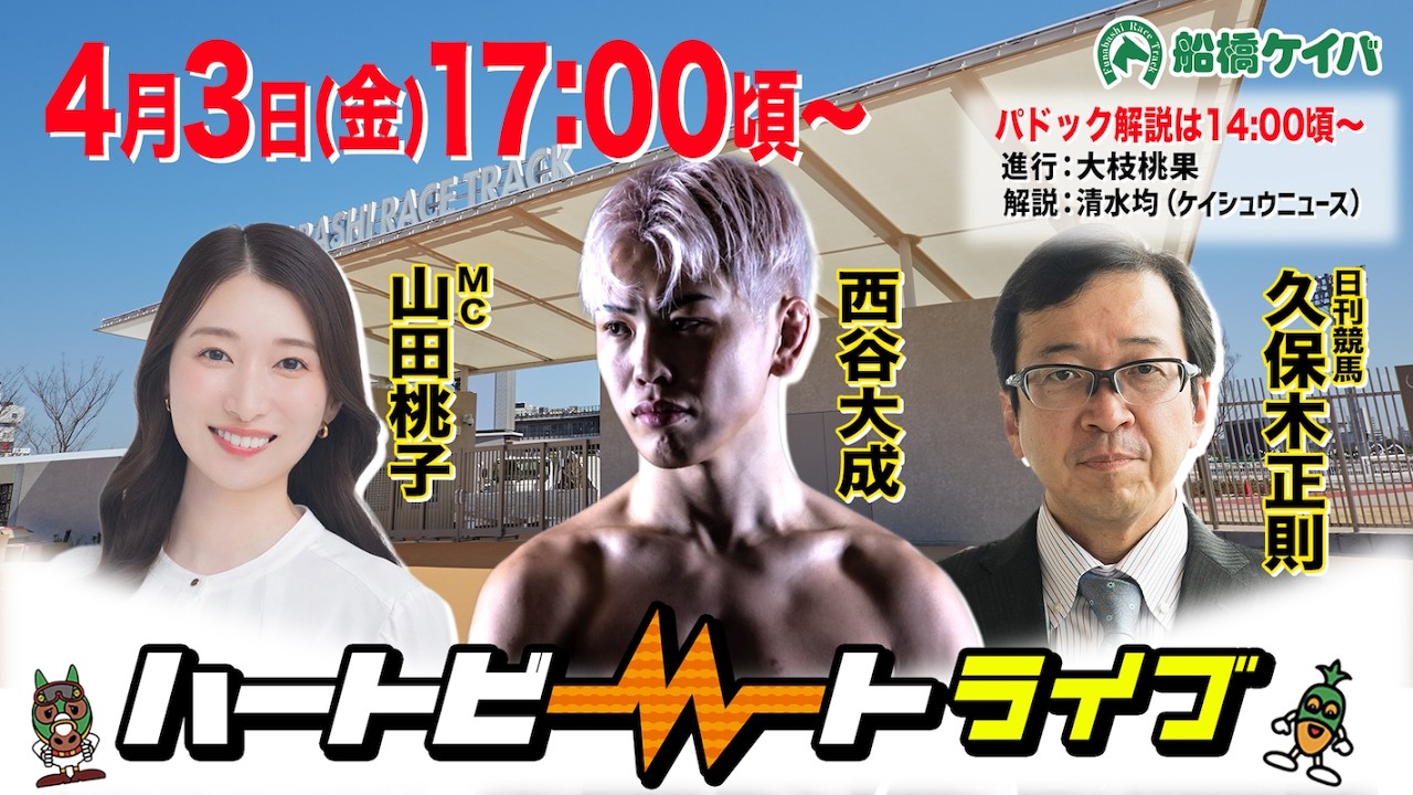 【船橋競馬】ハートビートライブ #250【前半は14:00頃からパドック解説】【後半出演 進行：山田桃子／ゲスト：西谷大成／解説：久保木正則（日刊競馬）】