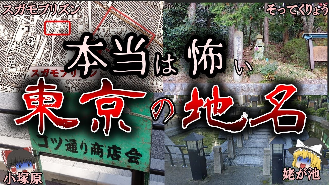 90%の人が知らない東京の本当は怖い土地９選【ゆっくり解説】