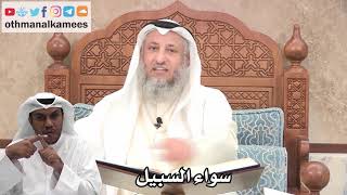 196 - ما هو سواء السبيل؟ - عثمان الخميس